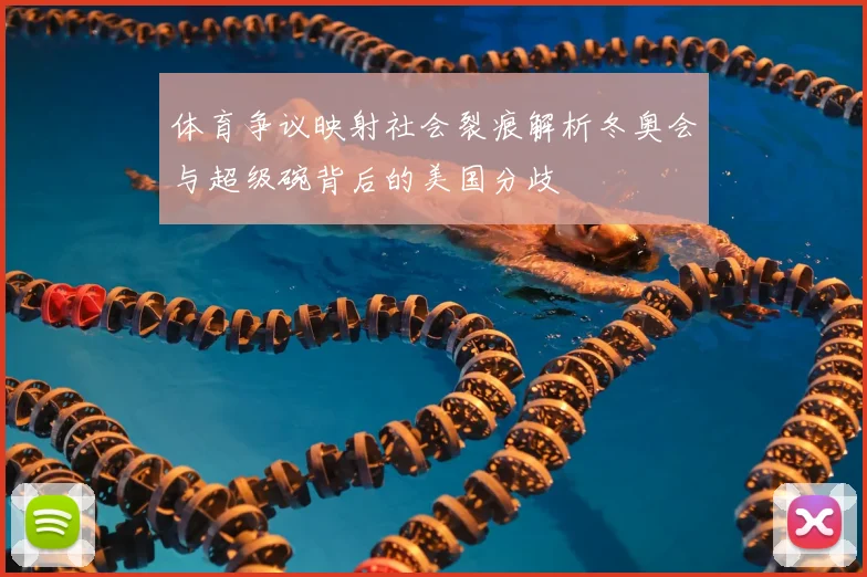 体育争议映射社会裂痕解析冬奥会与超级碗背后的美国分歧