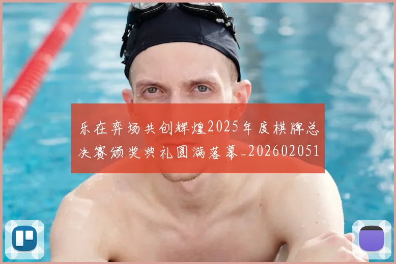 乐在弈场共创辉煌2025年度棋牌总决赛颁奖典礼圆满落幕_20260205131448