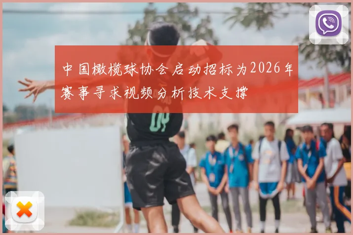 中国橄榄球协会启动招标为2026年赛事寻求视频分析技术支撑