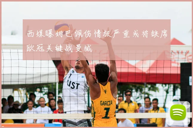 西媒曝姆巴佩伤情极严重或将缺席欧冠关键战曼城