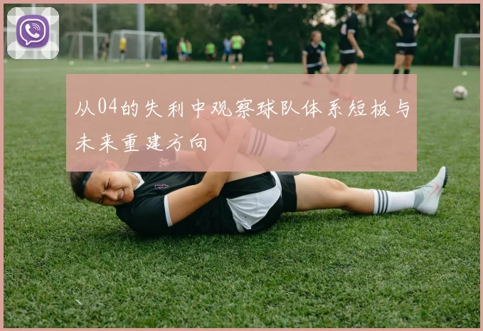 从04的失利中观察球队体系短板与未来重建方向