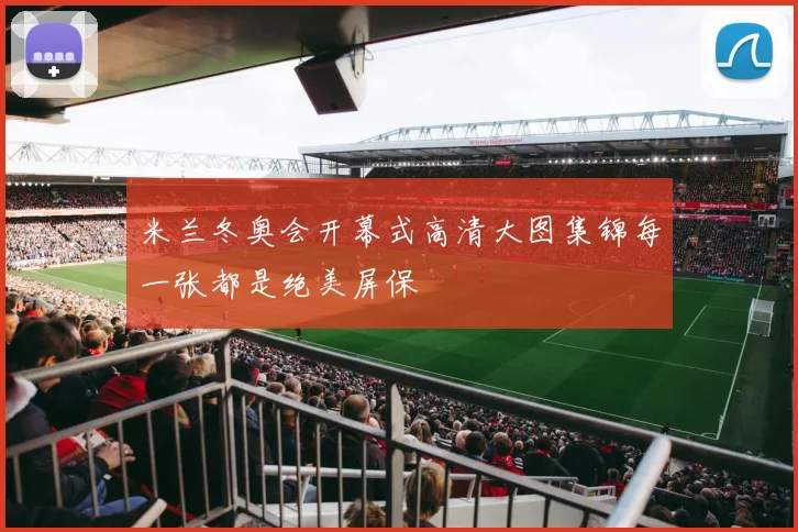 米兰冬奥会开幕式高清大图集锦每一张都是绝美屏保