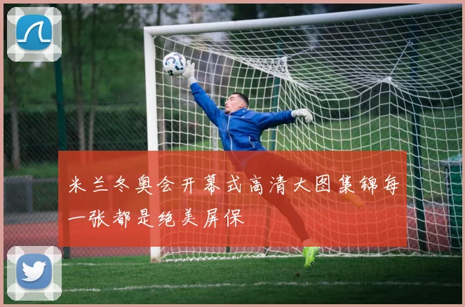 米兰冬奥会开幕式高清大图集锦每一张都是绝美屏保