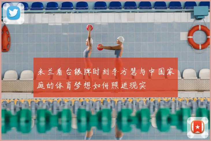 米兰看台银牌时刻李方慧与中国家庭的体育梦想如何照进现实