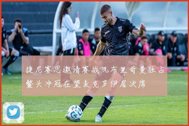 捷尼赛思邀请赛战况布里奇曼独占鳌头冲冠在望麦克罗伊居次席