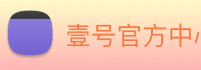 壹号官方中心 logo
